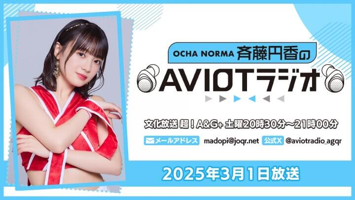 OCHA NORMAæ–‰è—¤å††é¦™ã®AVIOTãƒ©ã‚¸ã‚ª  ï¼ˆ2025å¹´3æœˆ1æ—¥æ”¾é€ï¼‰