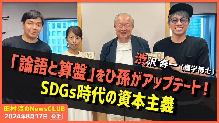 「論語と算盤」をひ孫がアップデート！SDGs時代の資本主義 渋沢寿一（田村淳のNewsCLUB 2024年8月17日後半）