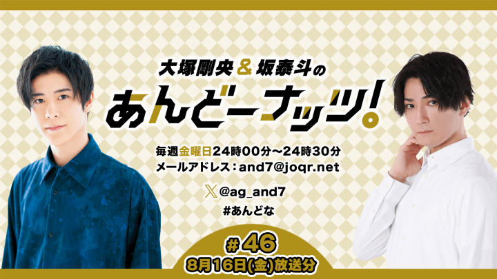 大塚剛央&坂泰斗のあんどーナッツ！ #46(2024年8月16日放送分)