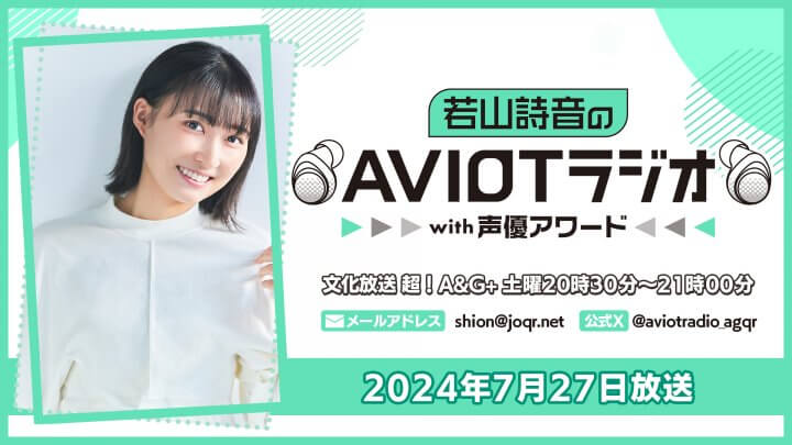 若山詩音のAVIOTラジオwith声優アワード  （2024年7月27日放送）