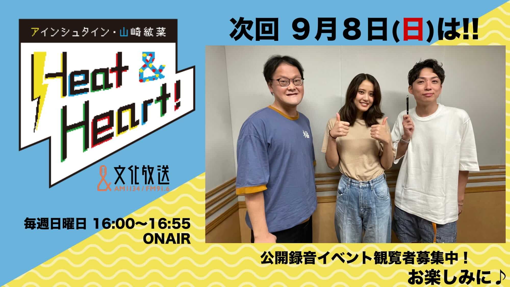 9月8日の放送は3人でお届け！公開録音イベントの観覧者募集中！『アインシュタイン・山崎紘菜 Heat&Heart!』