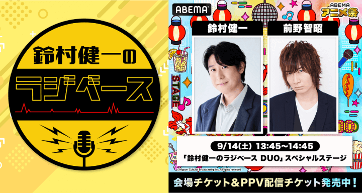 9月14日（土）『鈴村健一のラジベース』×「ABEMAアニメ祭」スペシャルステージ開催決定！ゲストには前野智昭さんが登場！