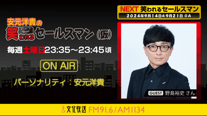 9月14日の放送には、野島裕史さんがゲストに登場！   『安元洋貴の笑われるセールスマン（仮）』