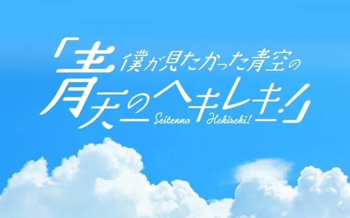 『僕が見たかった青空の「青天のヘキレキ！」』番組リニューアル！「雲組単独公演#10」とのコラボ公開収録も決定　杉浦英恋「この公演でしか味わえない空気感を伝えられたら」