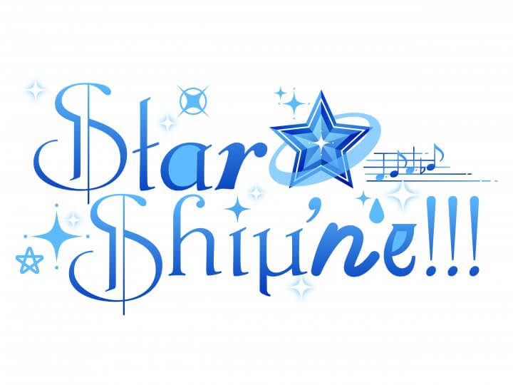 【Star★Shiμ’ne!!!のザキャッチ】最終回！ラスト電話相談＆９月２７日のメールテーマ