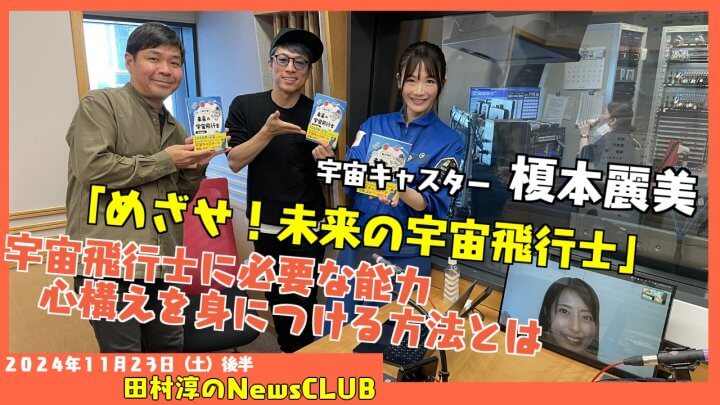 「めざせ！未来の宇宙飛行士」宇宙キャスター・榎本麗美（田村淳のNewsCLUB 2024年11月23日後半）