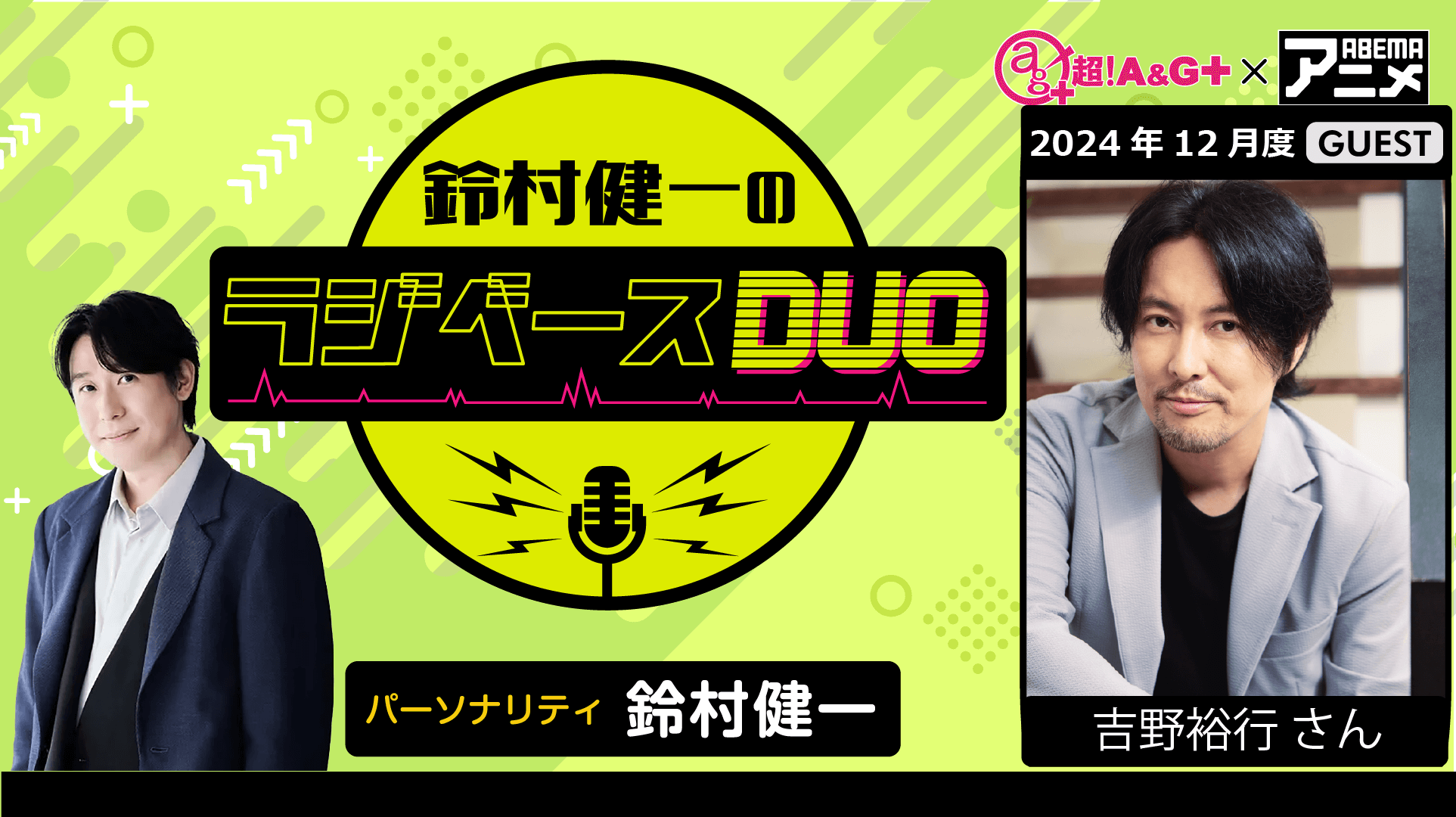 吉野裕行さんのゲスト出演決定＆メール大募集！『鈴村健一のラジベースDUO』