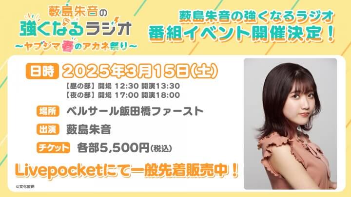 ã€é…ä¿¡æƒ…å ±è¿½åŠ ã€‘3æœˆ15æ—¥(åœŸ)é–‹å‚¬ã€Žè–®å³¶æœ±éŸ³ã®å¼·ããªã‚‹ãƒ©ã‚¸ã‚ªã€€ç•ªçµ„ã‚¤ãƒ™ãƒ³ãƒˆã€€ï½žãƒ¤ãƒ–ã‚·ãƒžæ˜¥ã®ã‚¢ã‚«ãƒç¥­ã‚Šï½žã€