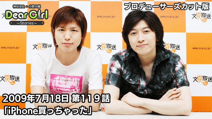 【公式】神谷浩史・小野大輔のDear Girl〜Stories〜 第119話 (2009年7月18日放送）プロデューサーズ・カットバージョン