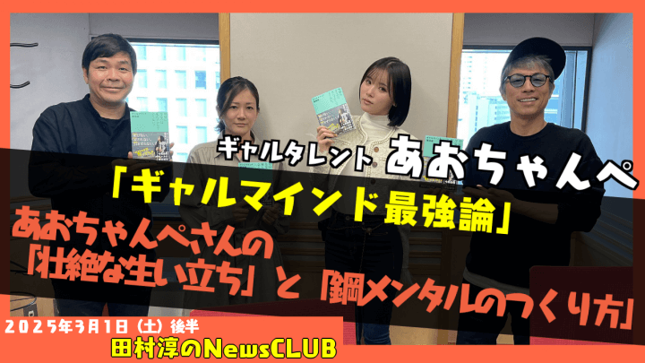 【ギャルマインド最強論】ギャルタレント・あおちゃんぺ【田村淳のNewsCLUB 2025年3月1日後半】