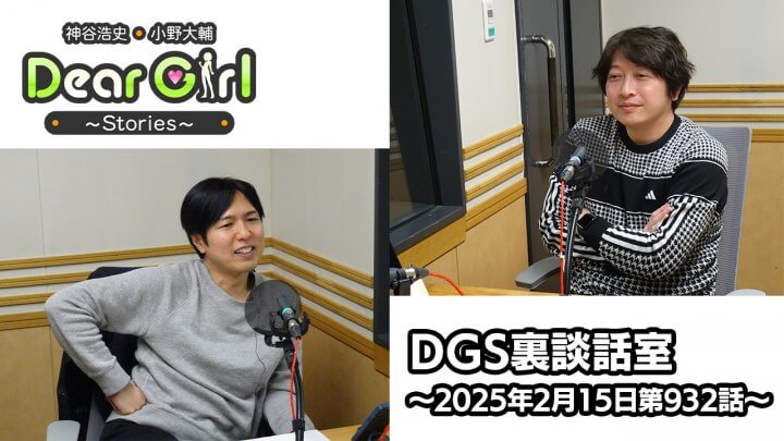 【公式】神谷浩史・小野大輔のDear Girl〜Stories〜 第932話  DGS裏談話室  (2025年2月15日放送分)