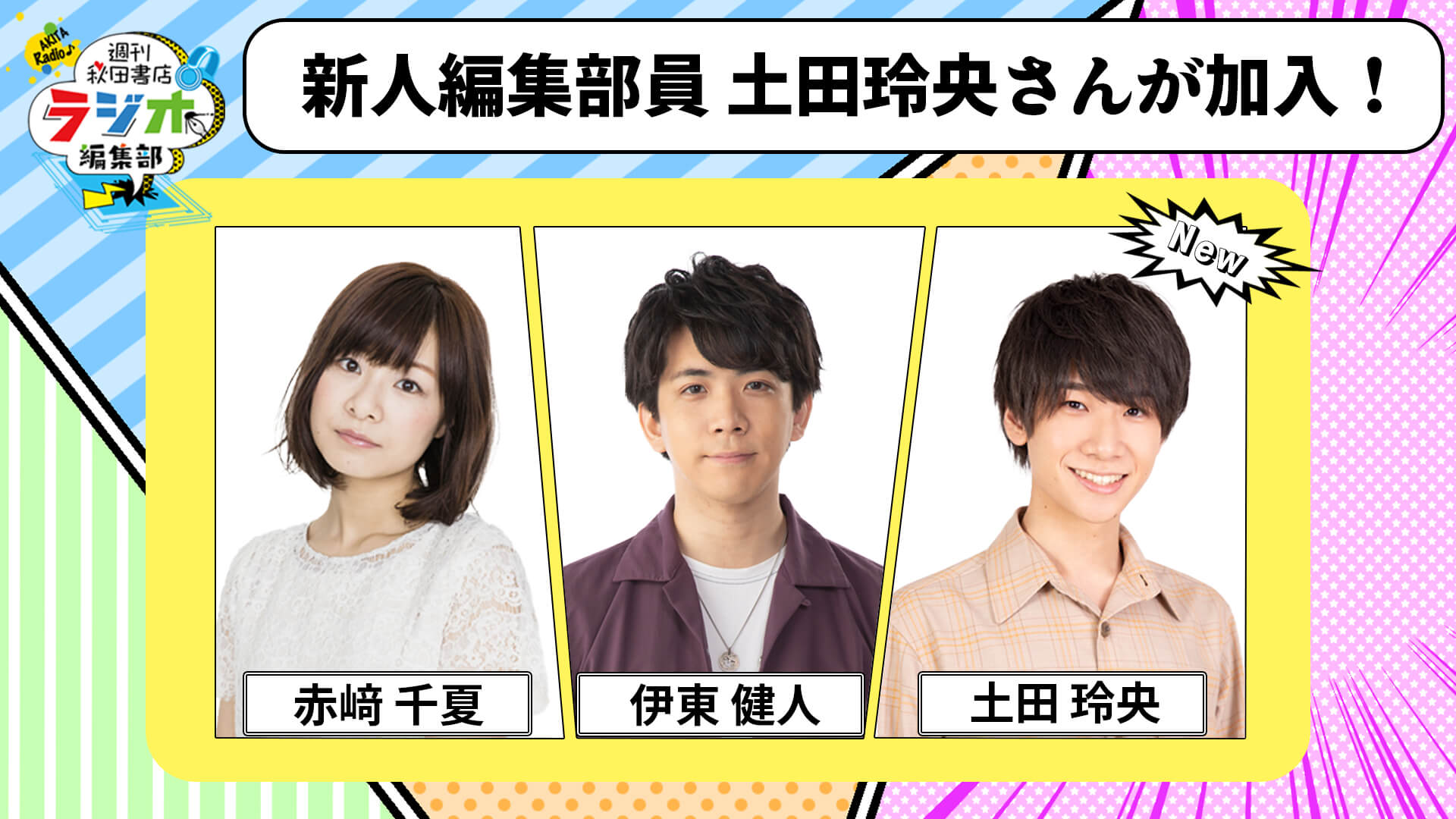 【週刊秋田書店 ラジオ編集部】新たな編集部員として土田玲央さんが出演！