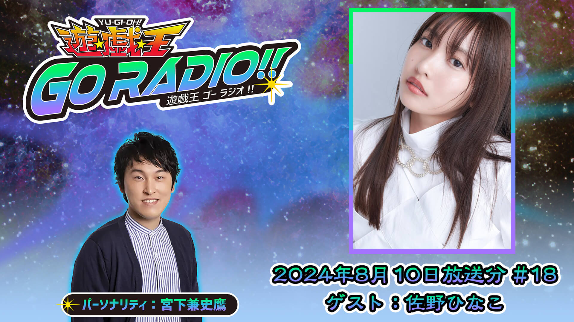 佐野ひなこさんがゲストに登場！8月10日（土）18時30分～放送『遊☆戯☆王GO RADIO!!』第18回