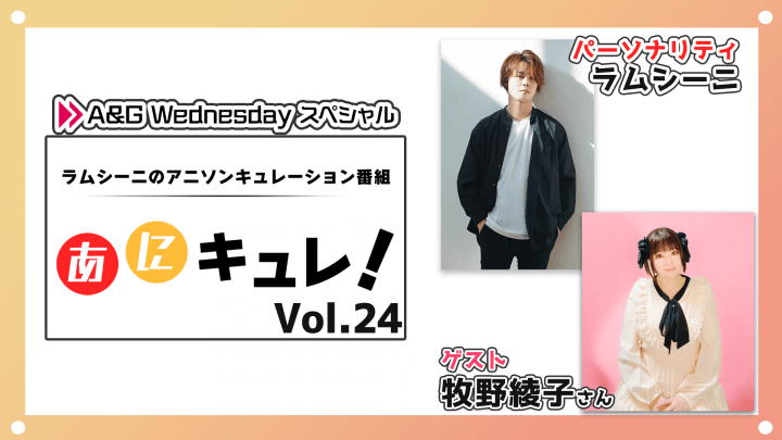 12月25日(水)22時からラムシーニの「あにキュレ！」Vol.24を放送！ゲストには牧野綾子さんが登場！