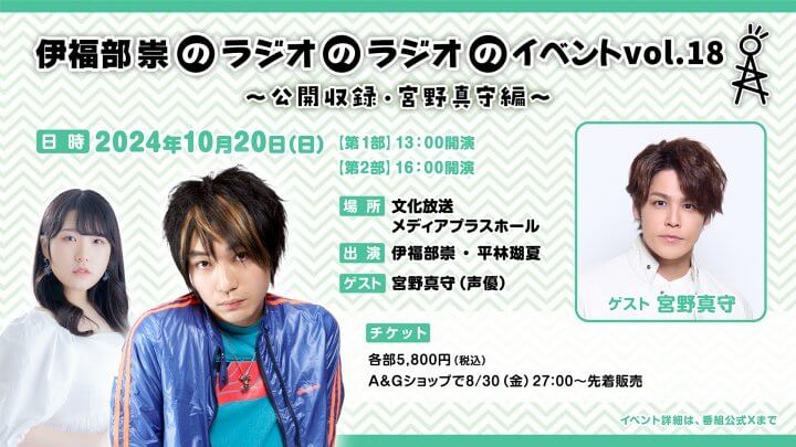 ゲスト宮野真守さん「伊福部崇のラジオのラジオ」10/20（日）イベント開催！！