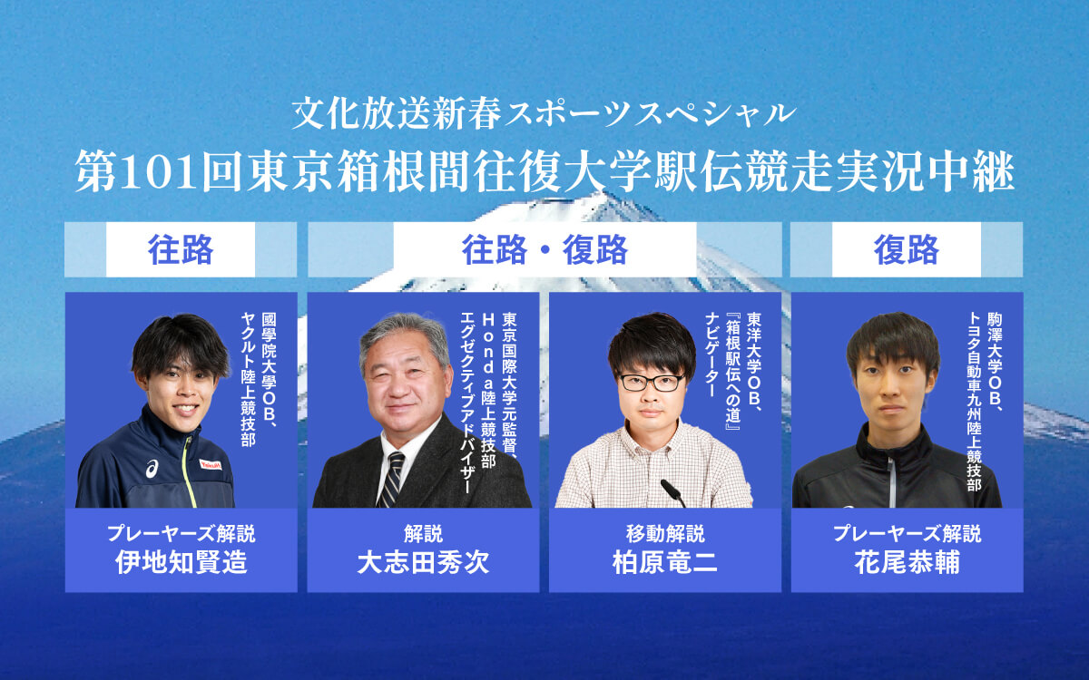 【第101回箱根駅伝】文化放送の解説は大志田秀次氏、柏原竜二氏、伊地知賢造選手、花尾恭輔選手に決定！