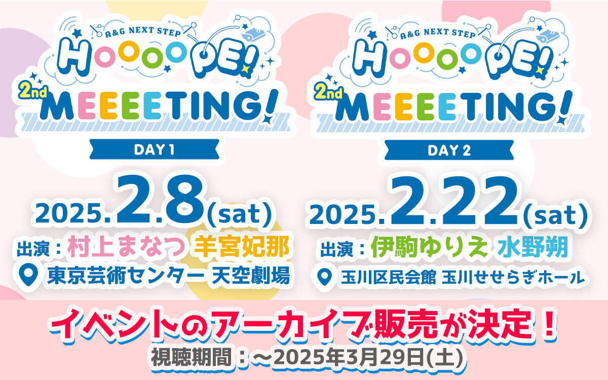 【アーカイブ配信決定！】「A＆G NEXT STEP HOOOOPE! 2nd MEEEETING!」