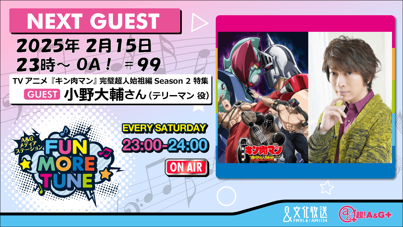 2月15日の「FUN MORE TUNE」は、「『キン肉マン』完璧超人始祖編」特集！小野大輔さんがゲストに登場！