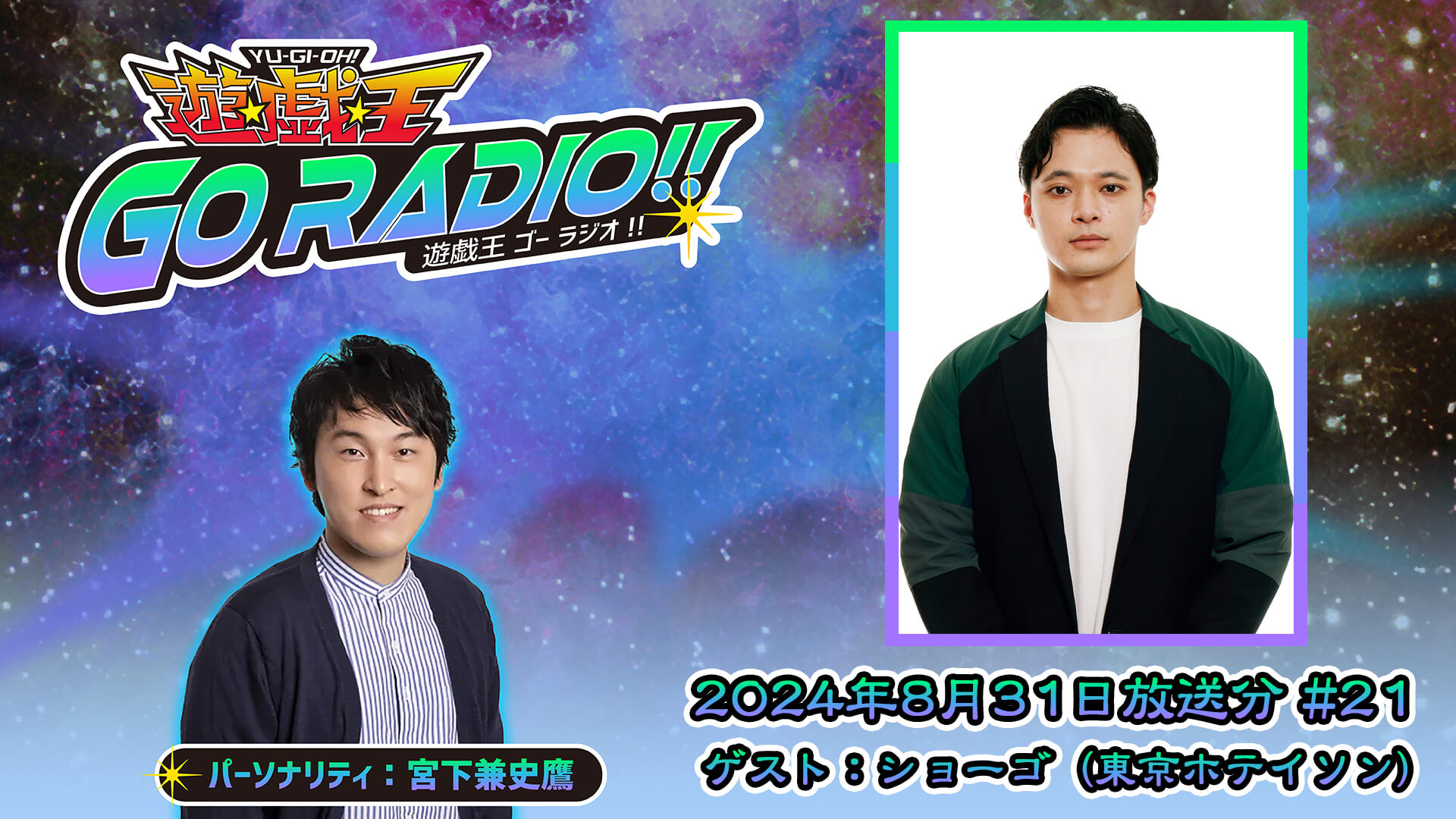 東京ホテイソン・ショーゴさんがゲストに登場！8月31日（土）18時30分～放送『遊☆戯☆王GO RADIO!!』第21回