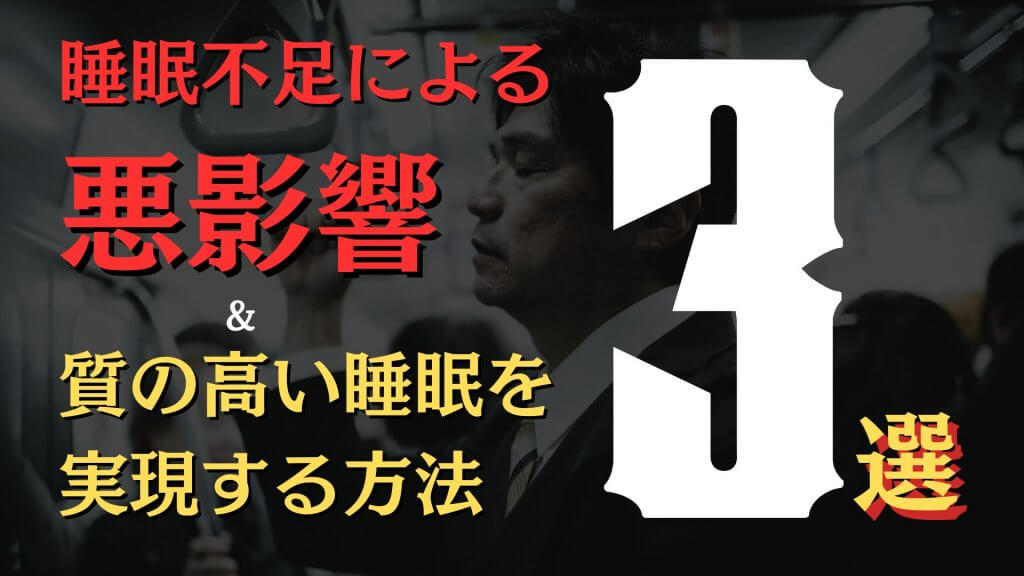 現代人の睡眠危機：睡眠不足による悪影響3選＆質の高い睡眠を実現する