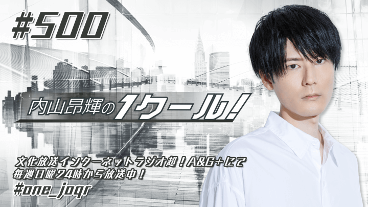 内山昂輝の1クール！ 第500回 (2024年8月18日放送分)