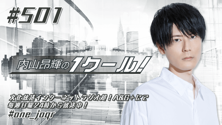 内山昂輝の1クール！ 第501回 (2024年8月25日放送分)