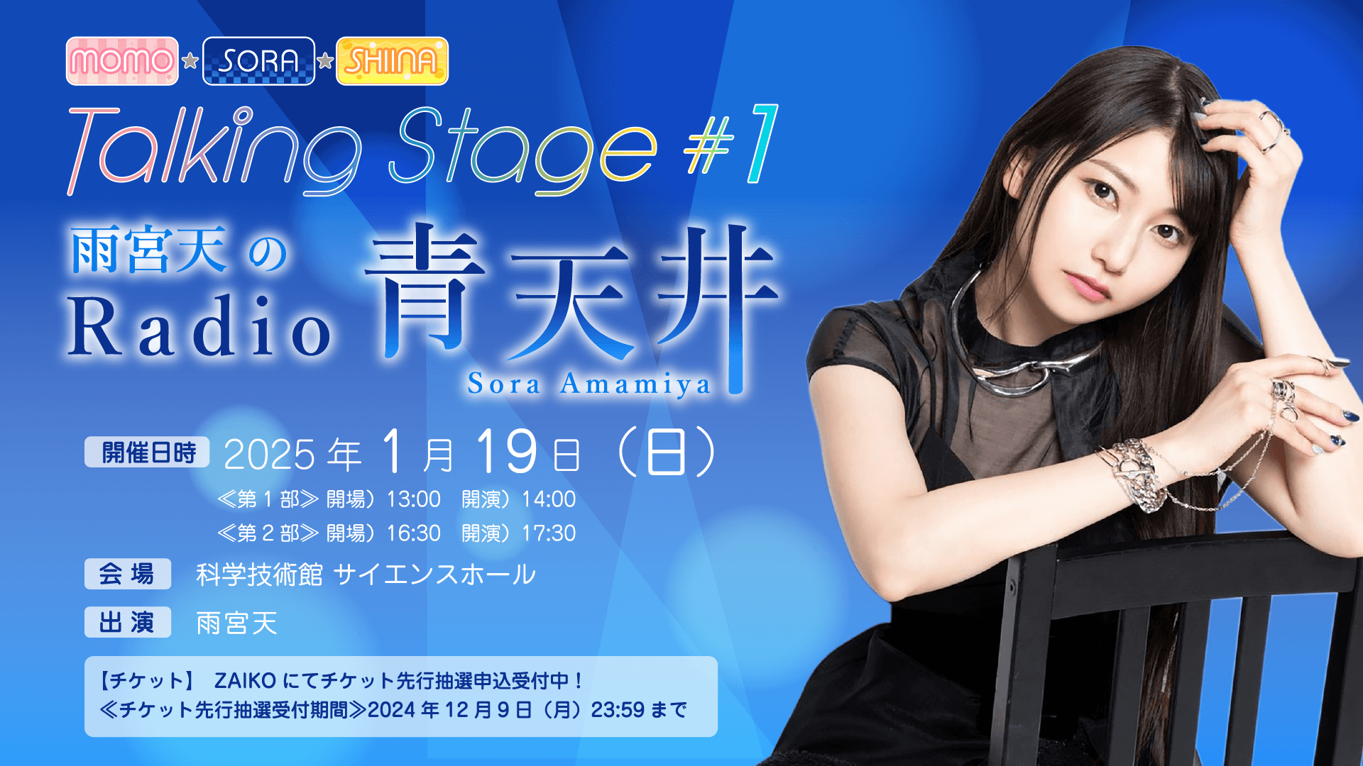 1/19(日)『MOMO・SORA・SHIINA Talking Box』番組イベント開催決定！ 第1弾は雨宮天さんが担当＆チケット先行申込受付中！