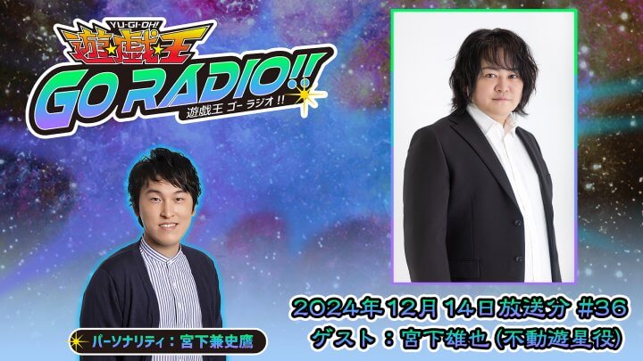 å®®ä¸‹é›„ä¹Ÿã•ã‚“ãŒã‚²ã‚¹ãƒˆã«ç™»å ´ï¼12æœˆ14æ—¥ï¼ˆåœŸï¼‰18æ™‚30åˆ†ï½žæ”¾é€ã€ŽéŠâ˜†æˆ¯â˜†çŽ‹GO RADIO!!ã€ç¬¬36å›ž