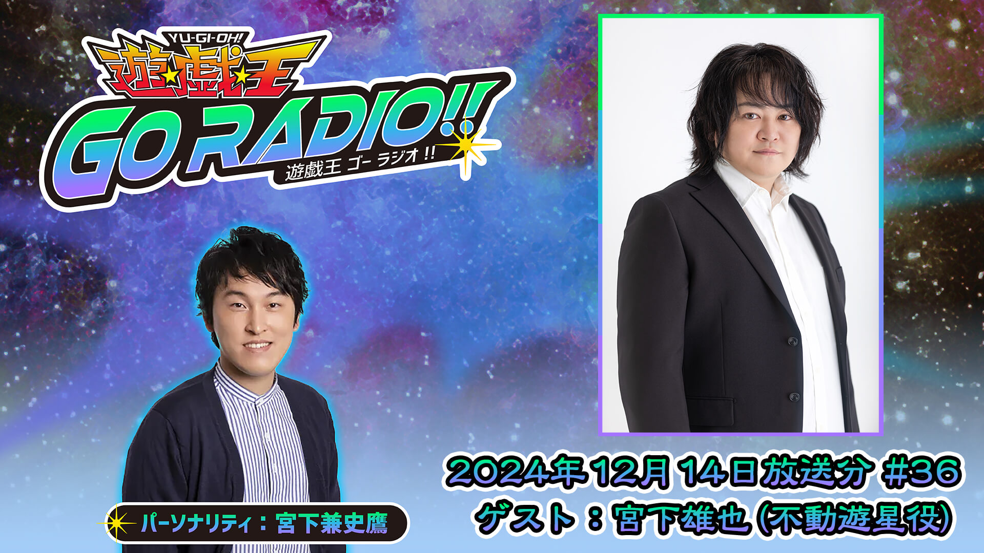 宮下雄也さんがゲストに登場！12月14日（土）18時30分～放送『遊☆戯☆王GO RADIO!!』第36回