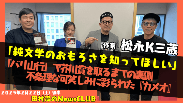 ã€ç´”æ–‡å­¦ã®ãŠã‚‚ã‚ã•ã€‘ã€Œãƒãƒªå±±è¡Œã€ã§èŠ¥å·è³žã‚’å—è³žãƒ»æ¾æ°¸Kä¸‰è”µï¼ˆä½œå®¶ï¼‰ã€ç”°æ‘æ·³ã®NewsCLUB 2025å¹´2æœˆ22æ—¥å¾ŒåŠã€‘