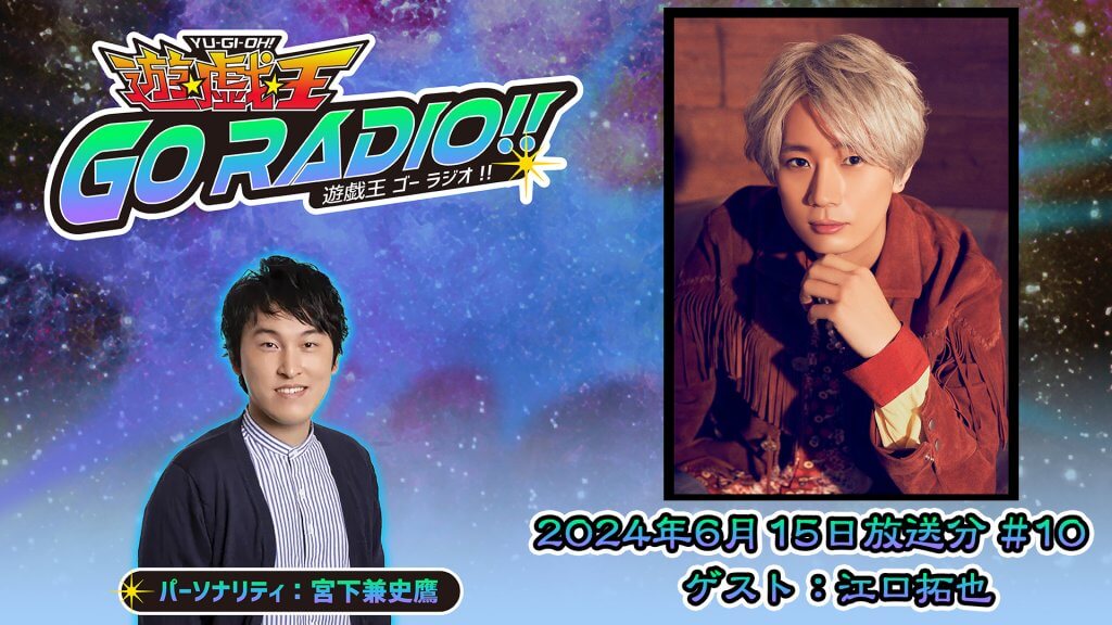 江口拓也さんがゲストに登場！6月15日（土）18時30分～放送『遊☆戯☆王GO RADIO!!』第10回 | 文化放送