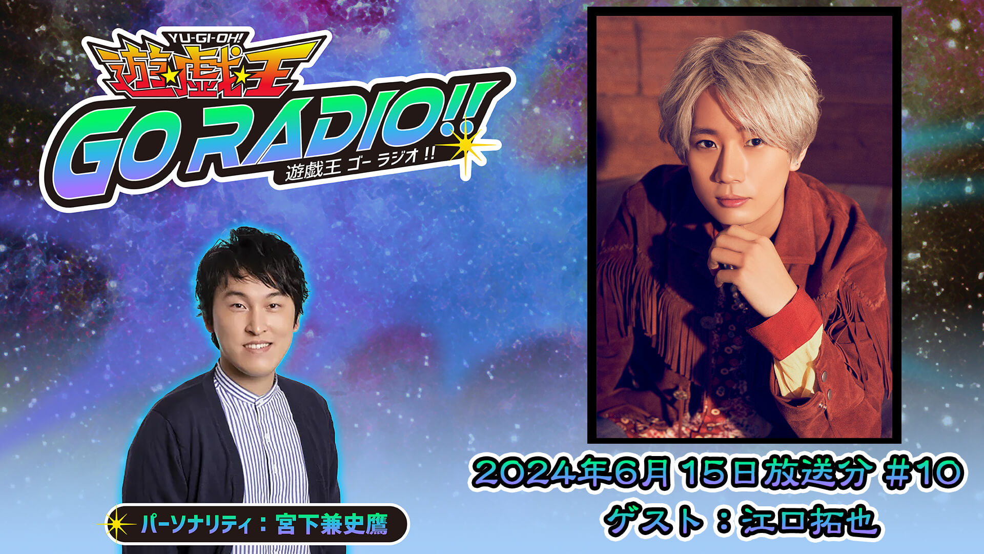 江口拓也さんがゲストに登場！6月15日（土）18時30分～放送『遊☆戯☆王GO RADIO!!』第10回