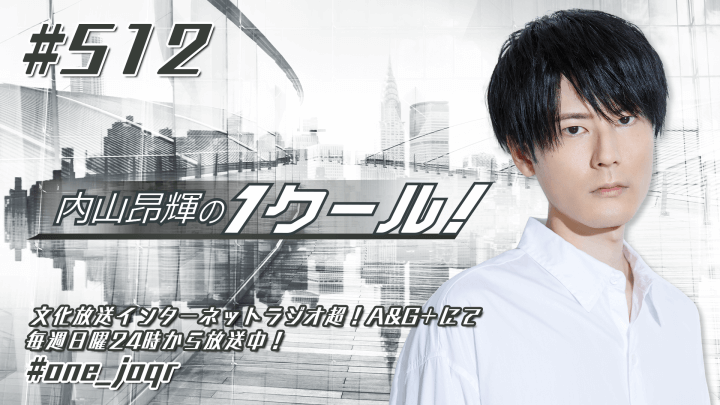 内山昂輝の1クール！ 第512回 (2024年11月10日放送分)