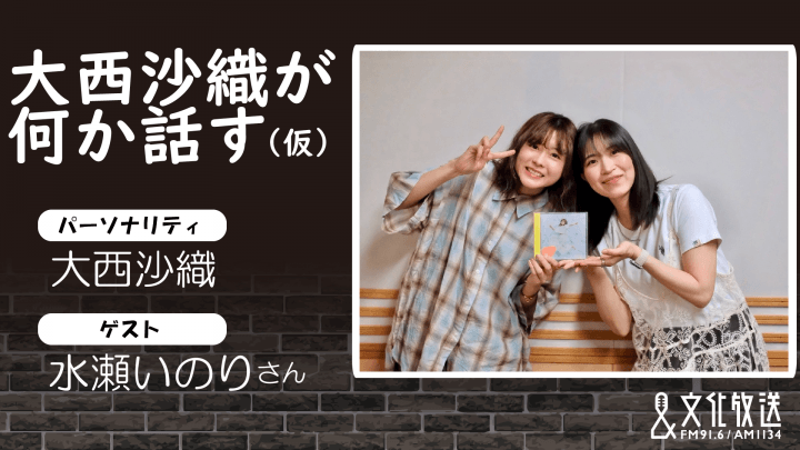番組アーカイブが期間限定で配信中!【特別番組】「大西沙織が何か話す(仮)」