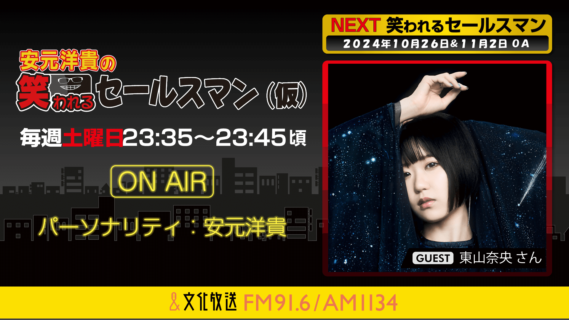 10月26日の放送には、東山奈央さんがゲストに登場！    『安元洋貴の笑われるセールスマン（仮）』