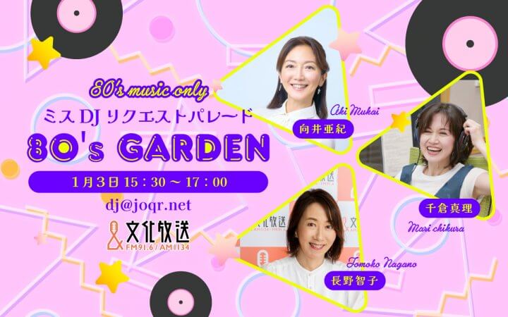 歴代ミスDJが当時のエピソードとともにリクエストソングをお届け『ミスDJリクエストパレード 80’s GARDEN』千倉真理、長野智子、向井亜紀が出演　2025年1月3日（金）午後3時30分から