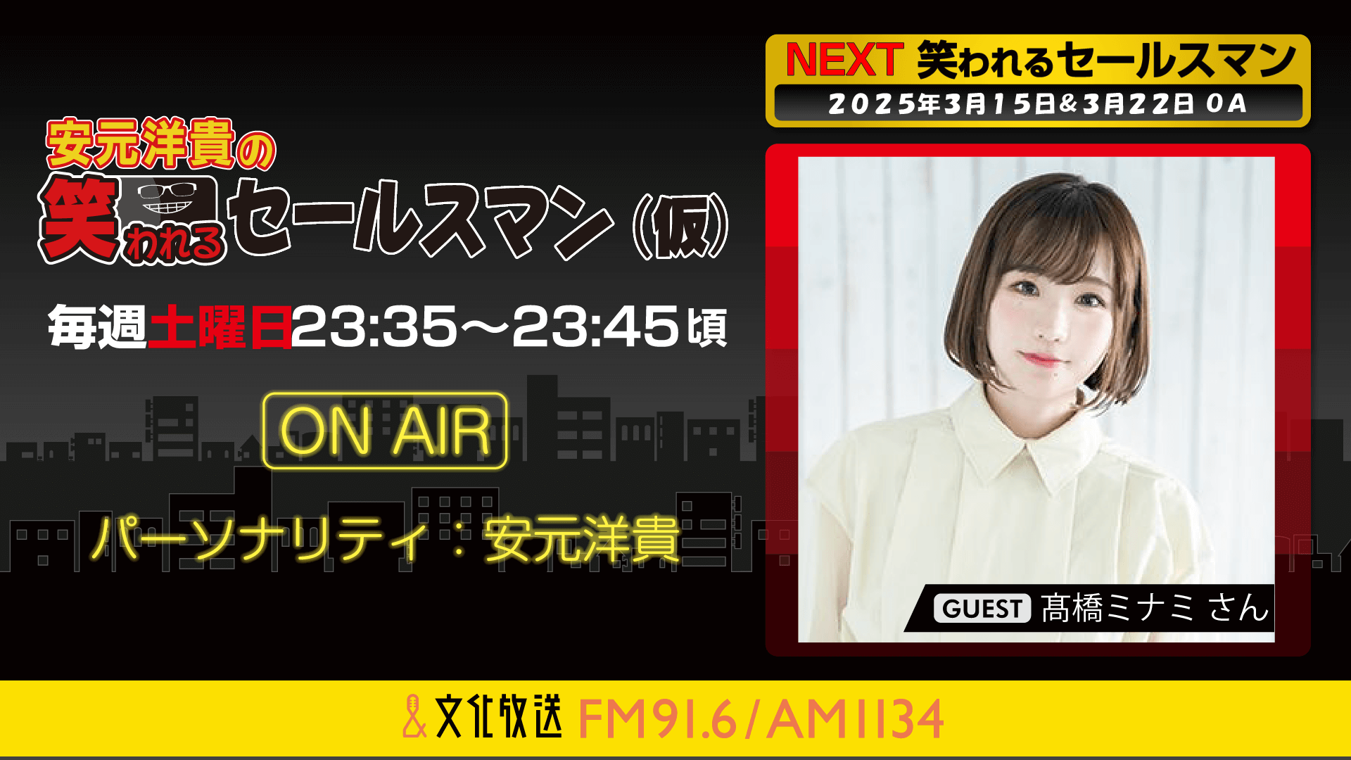 3月15日の放送には、髙橋ミナミさんがゲストに登場！   『安元洋貴の笑われるセールスマン（仮）』