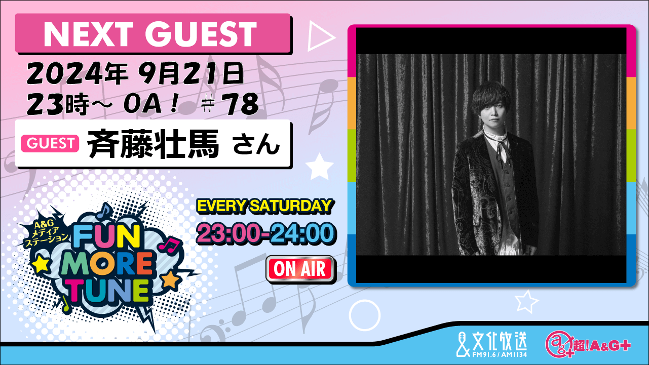 9月21日の「FUN MORE TUNE」は、斉藤壮馬さんがゲストに登場！