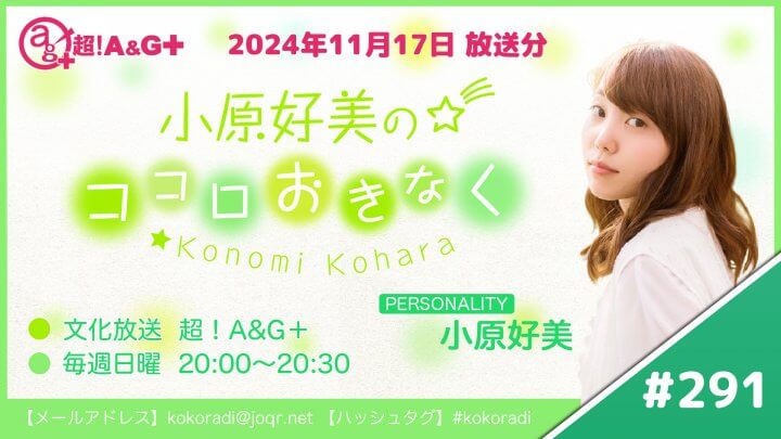 『小原好美のココロおきなく』第291回（2024年11月17日放送アーカイブ）