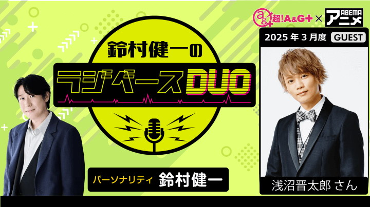 ゲストに浅沼晋太郎さんが登場！ 3月7日（金）「超！Ａ＆Ｇ＋」とABEMAで放送！『鈴村健一のラジベースDUO』#47