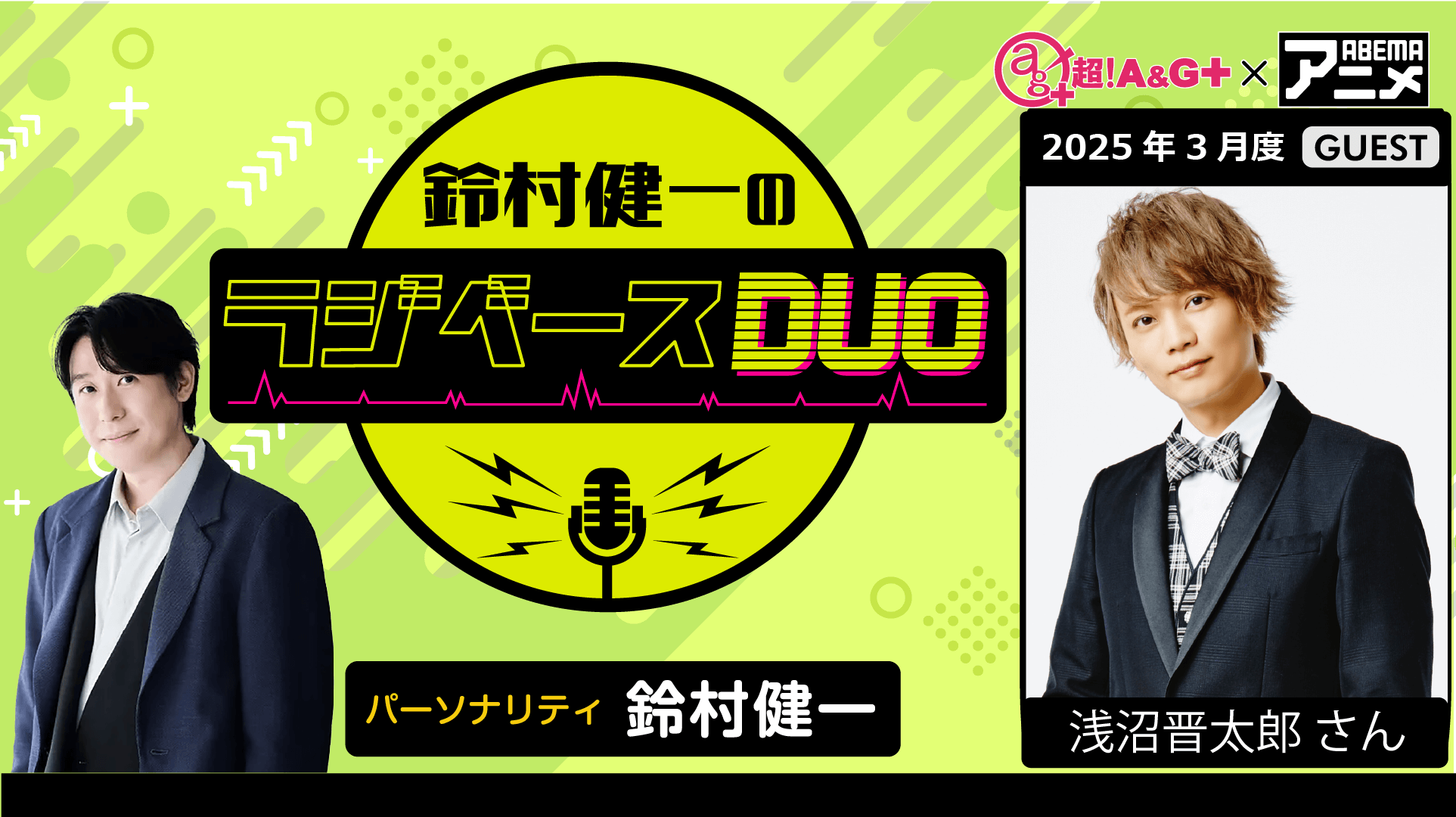 ゲストに浅沼晋太郎さんが登場！ 3月14日（金）「超！Ａ＆Ｇ＋」とABEMAで放送！『鈴村健一のラジベースDUO』#48