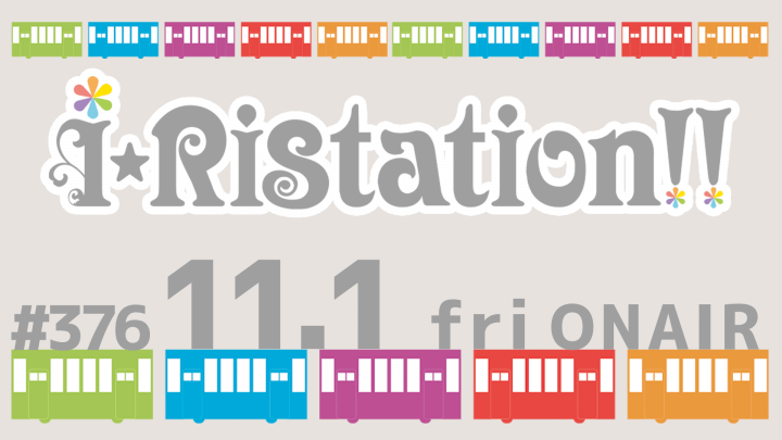 i☆Ristation!! #376（2024年11月2日放送）