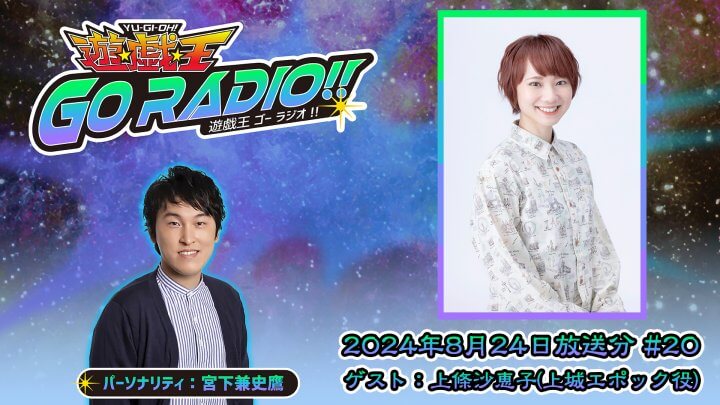 上條沙恵子さんがゲストに登場！8月24日（土）18時30分～放送『遊☆戯☆王GO RADIO!!』第20回