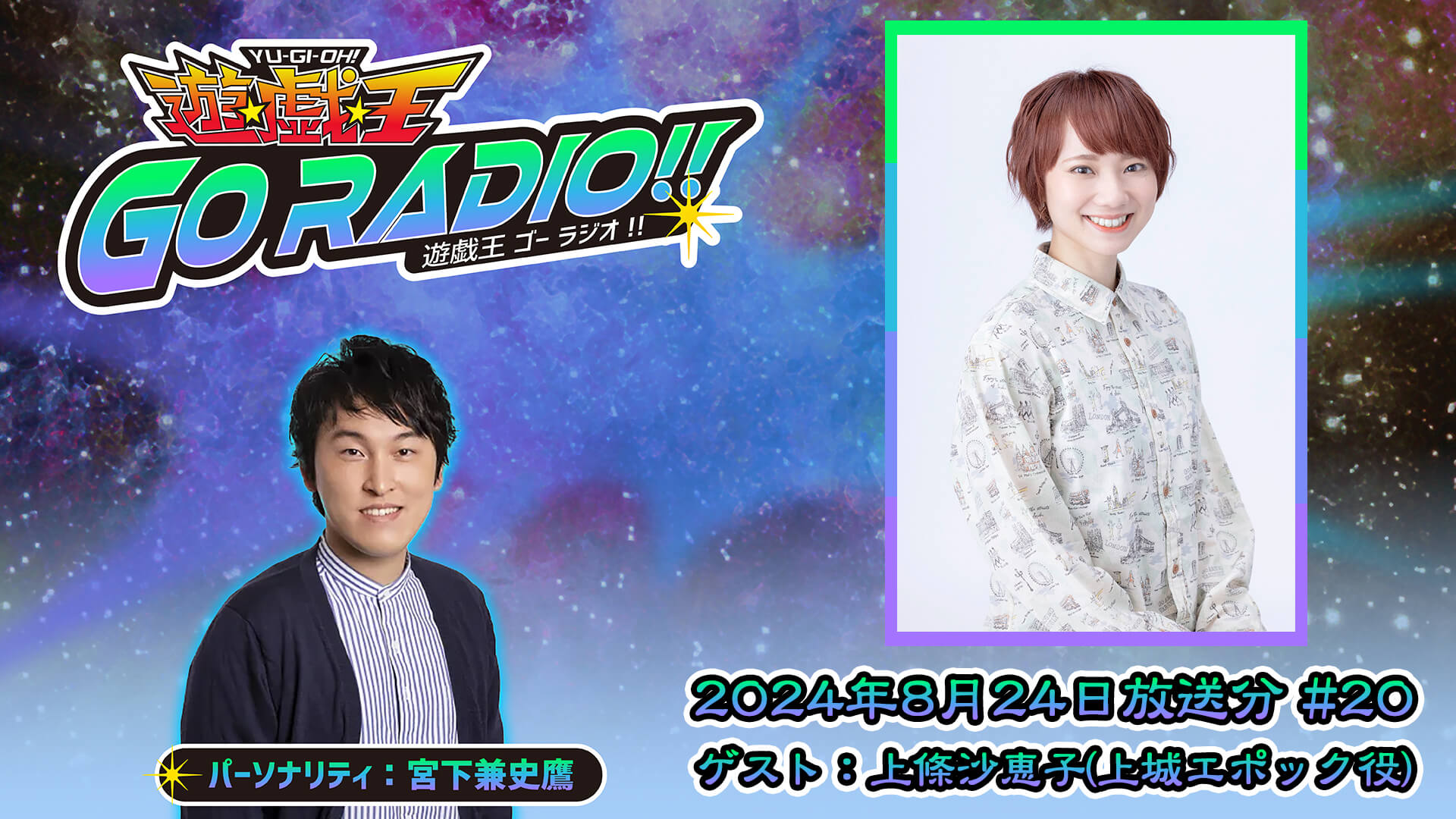 上條沙恵子さんがゲストに登場！8月24日（土）18時30分～放送『遊☆戯☆王GO RADIO!!』第20回