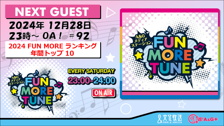 12月28日の「FUN MORE TUNE」は、『2024 FUN MOREランキング 年間トップテン』を発表！