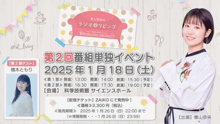 イベントのアーカイブ配信チケット発売中！『東山奈央のラジオ＠リビング』番組イベント(1/18開催)