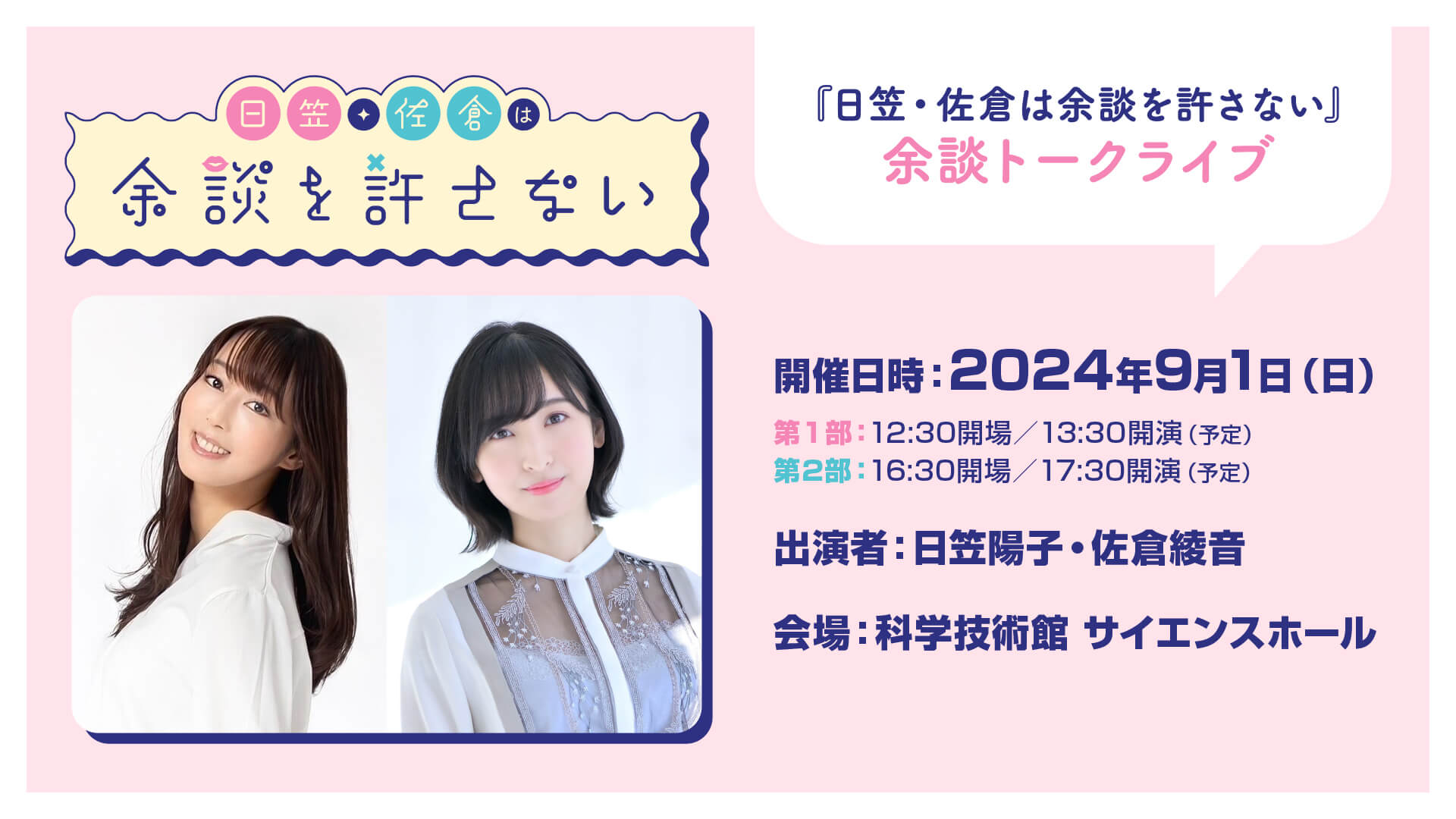 締め切り間近「日笠・佐倉は余談」9/1イベントのメンバーシップ先行抽選受付