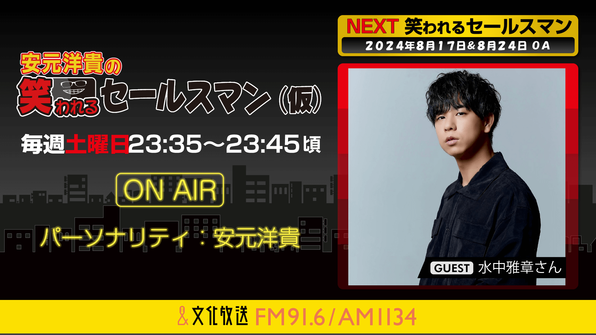 8月17日の放送には、水中雅章さんがゲストに登場！  『安元洋貴の笑われるセールスマン（仮）』