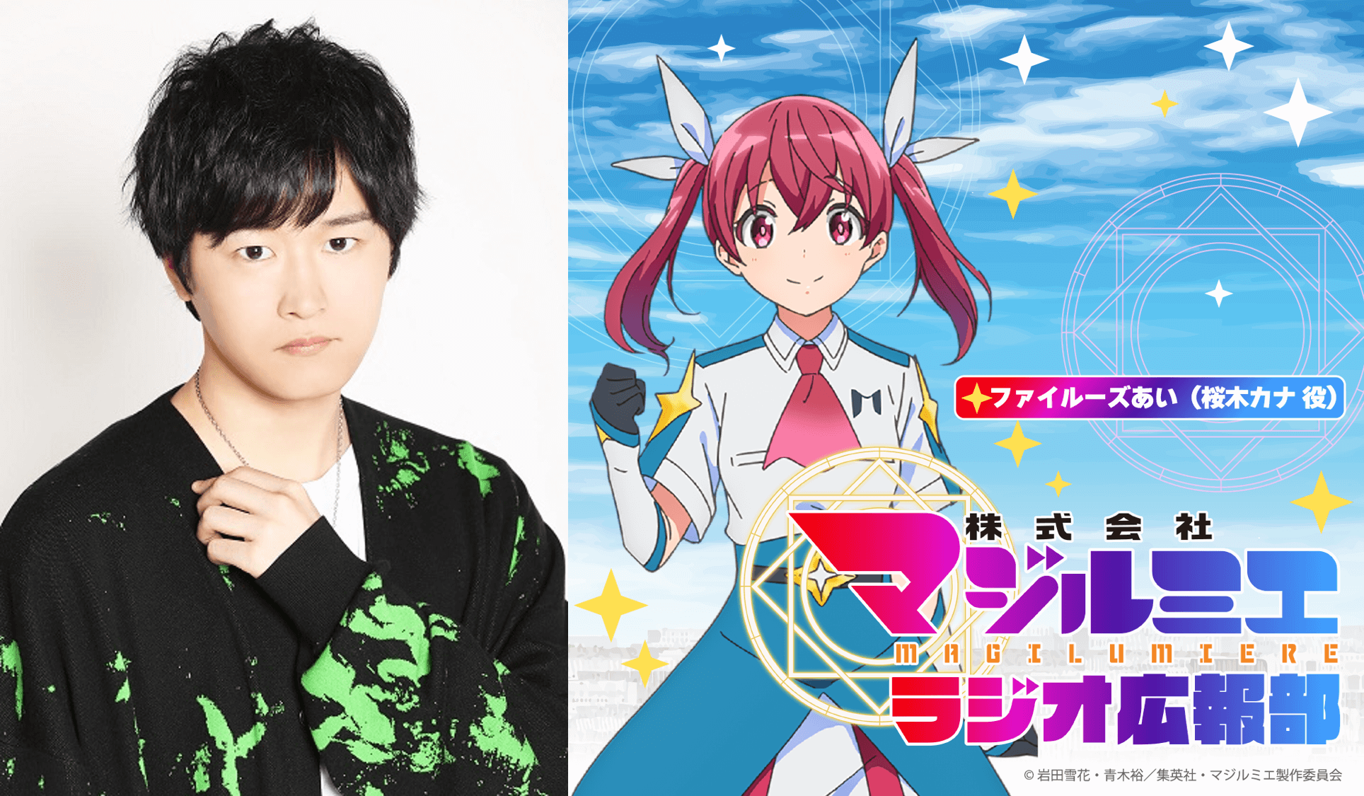 第2回の放送に、逢坂良太さんのゲスト出演が決定＆メール大募集！「株式会社マジルミエ　ラジオ広報部」