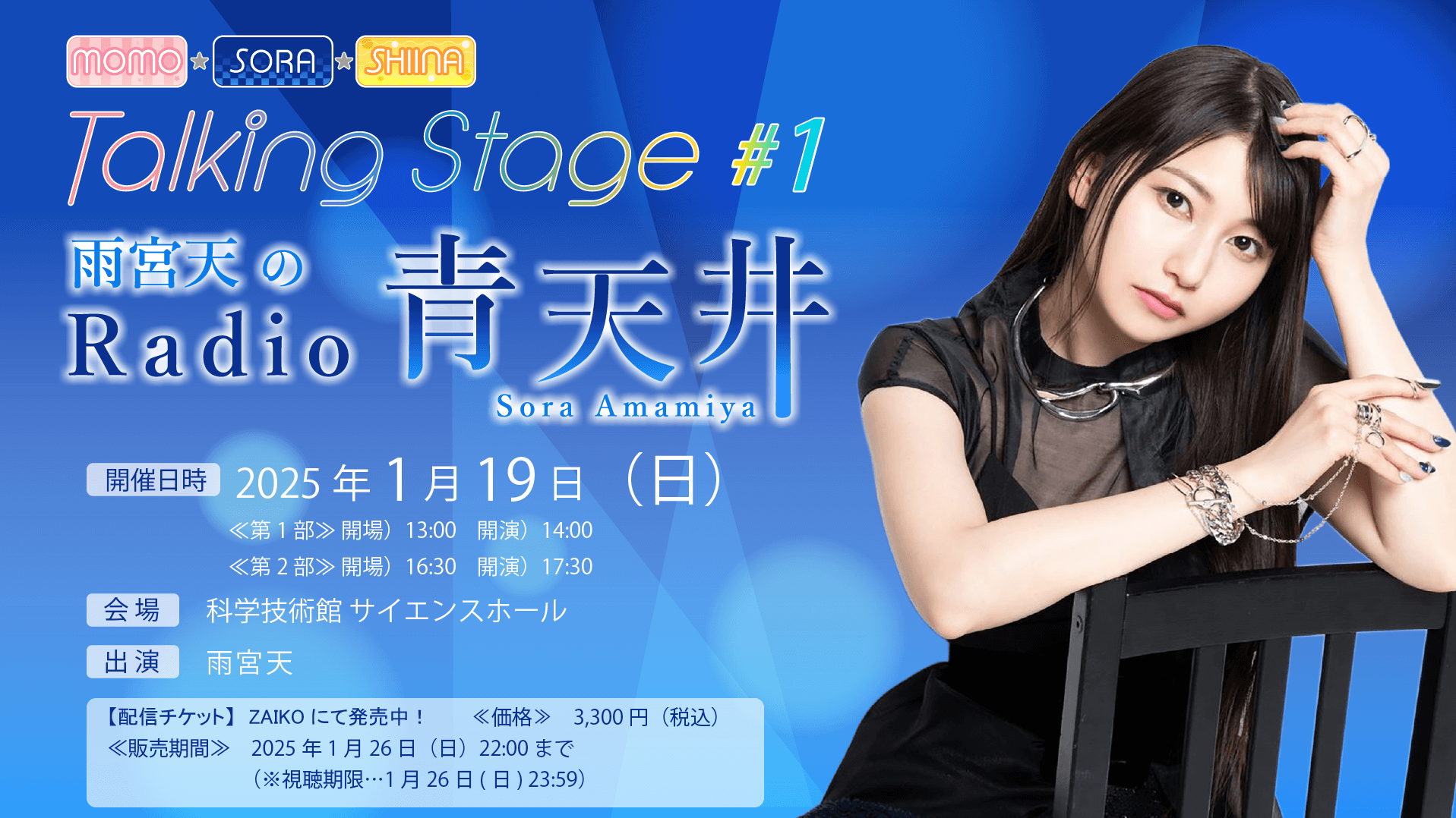 アーカイブ配信チケットが発売中！『MOMO・SORA・SHIINA Talking Stage #1 ～雨宮天のRadio青天井～』（1/19開催）